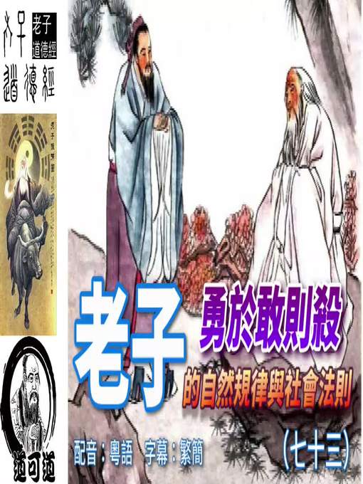 Title details for 道可道　老子的自然規律與社會法則（七十三） 配音：粵語　字幕：繁簡 by frogwong - Available